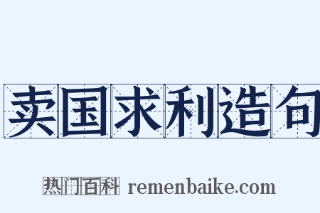 卖国求利造句是什么意思的图片